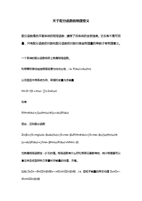 关于配分函数的物理意义