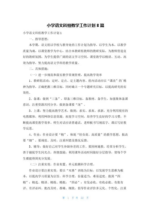 小学语文科组教学工作计划8篇