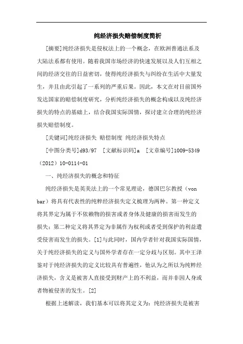 纯经济损失赔偿制度简析