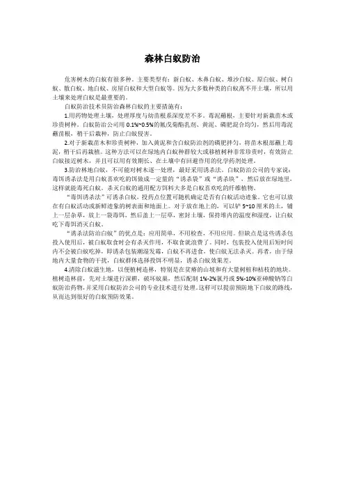 森林白蚁防治