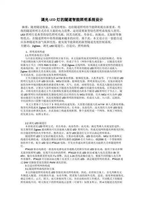调光LED灯的隧道智能照明系统设计