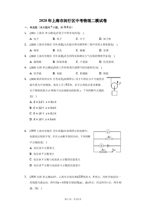2020年上海市闵行区中考物理二模试卷(附答案详解)