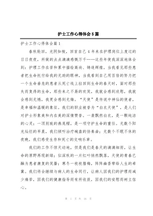 护士工作心得体会5篇