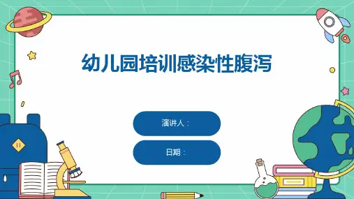 幼儿园培训感染性腹泻