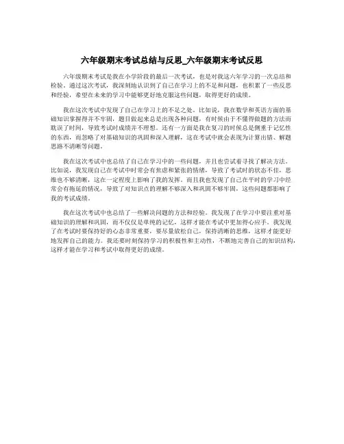 六年级期末考试总结与反思_六年级期末考试反思