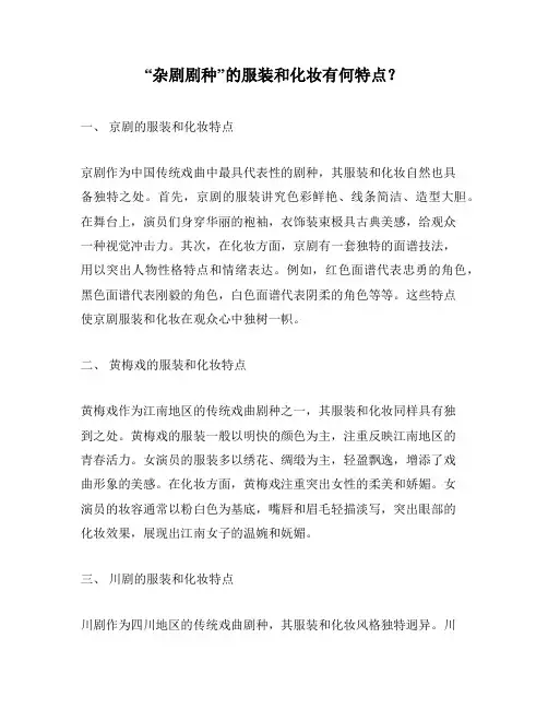 “杂剧剧种”的服装和化妆有何特点？