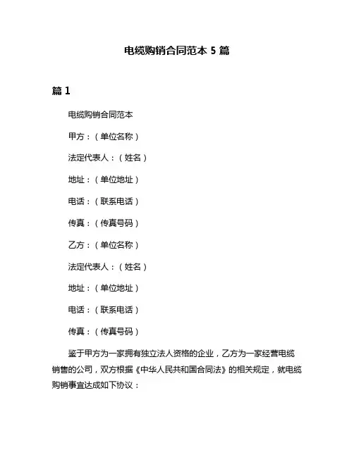 电缆购销合同范本5篇