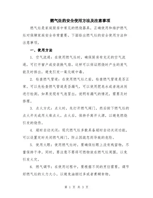 燃气灶的安全使用方法及注意事项