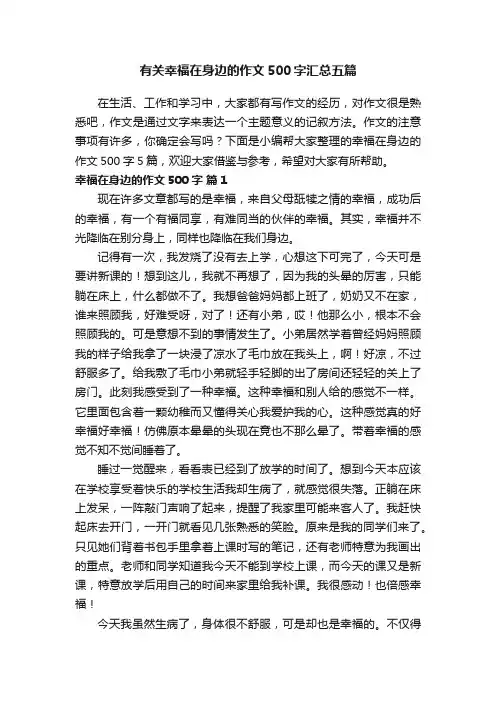 有关幸福在身边的作文500字汇总五篇