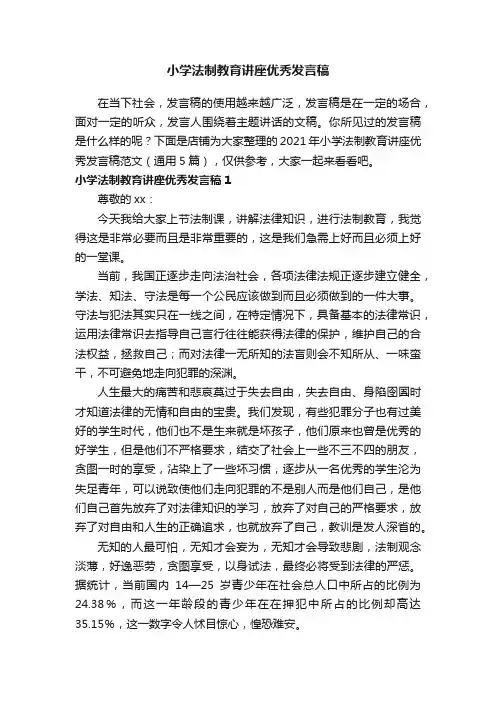 小学法制教育讲座优秀发言稿