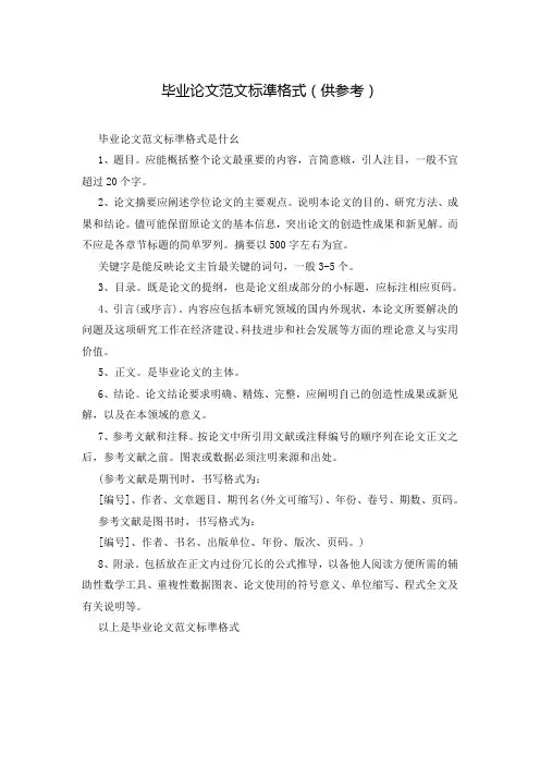 毕业论文范文标准格式(供参考)
