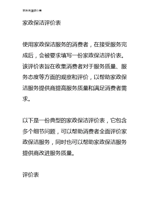 家政保洁评价表