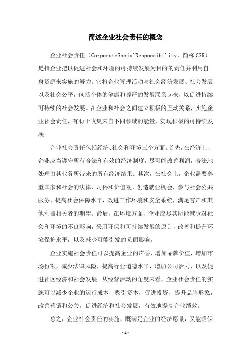 简述企业社会责任的概念