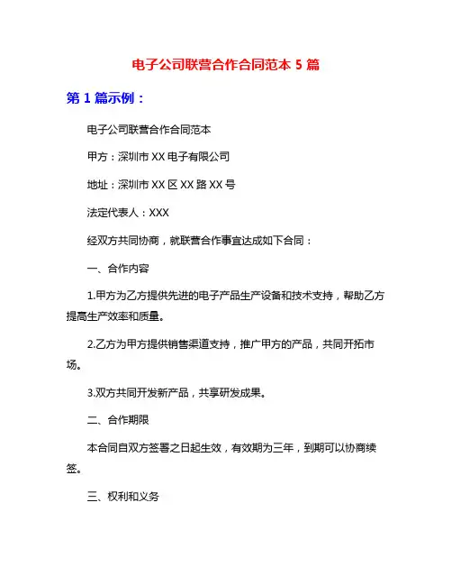 电子公司联营合作合同范本5篇