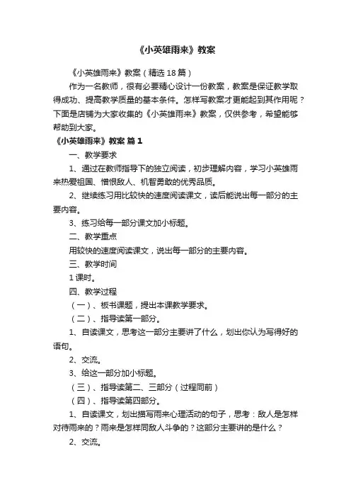 《小英雄雨来》教案
