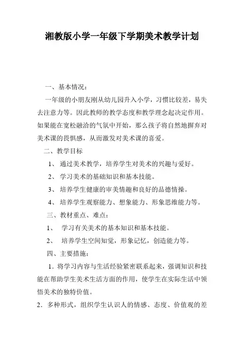 湘教版小学一年级下学期美术教学计划