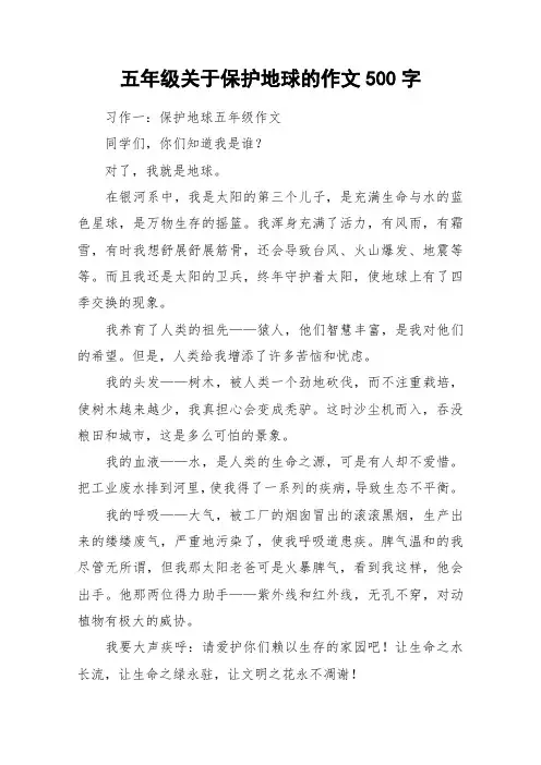 五年级关于保护地球的作文500字_作文