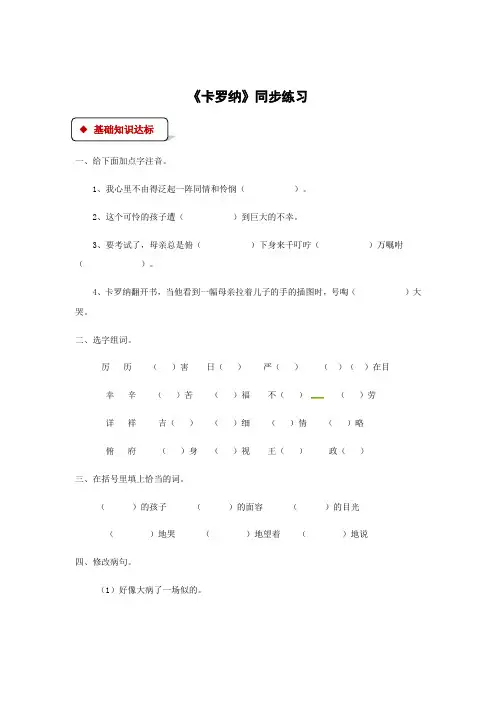 四年级上册语文一课一练-23 卡罗纳∣人教新课标有答案