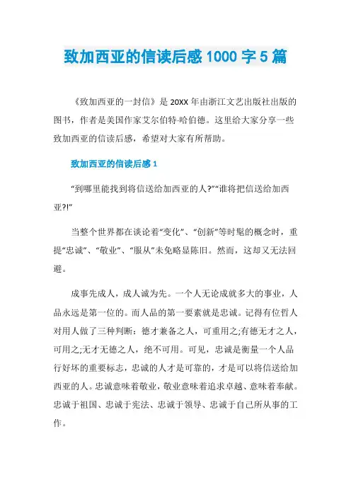 致加西亚的信读后感1000字5篇