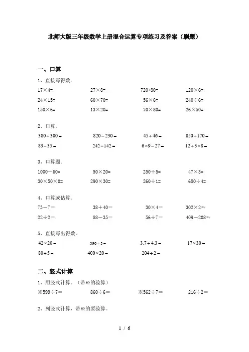 北师大版三年级数学上册混合运算专项练习及答案(刷题)