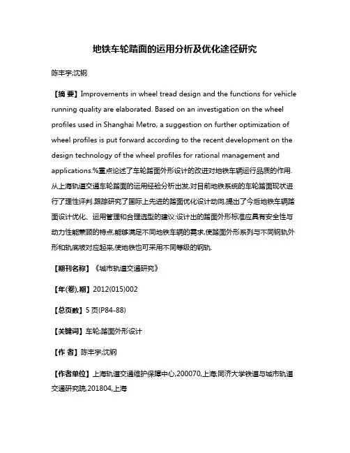 地铁车轮踏面的运用分析及优化途径研究