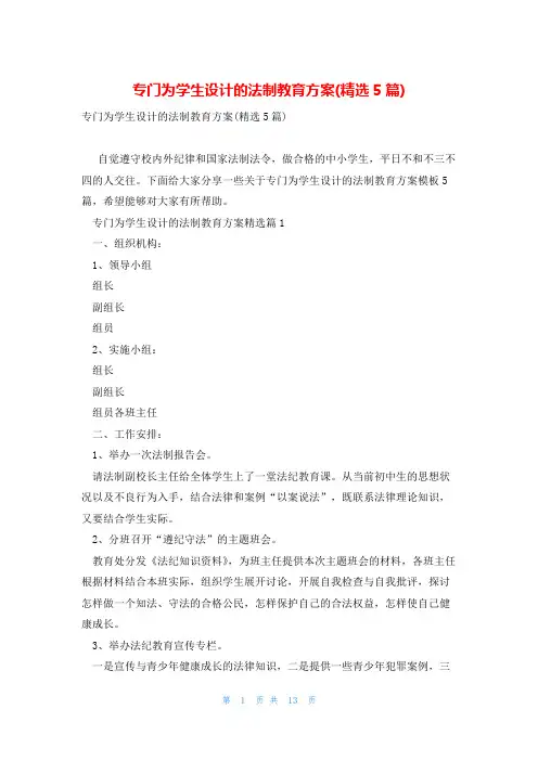 专门为学生设计的法制教育方案(精选5篇)