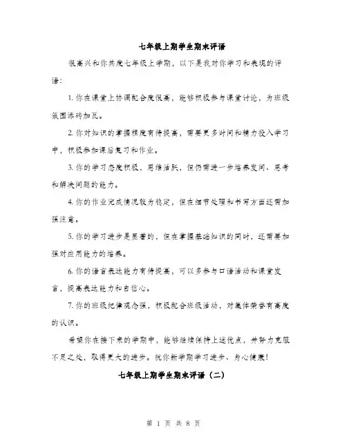 七年级上期学生期末评语(4篇)