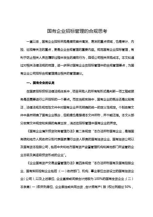 国有企业招标管理的合规思考
