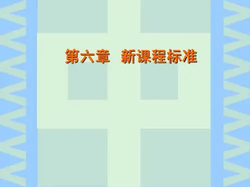 第六章_新课程标准