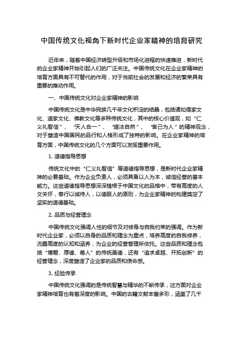 中国传统文化视角下新时代企业家精神的培育研究