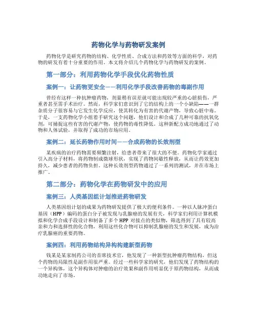 药物化学与药物研发案例