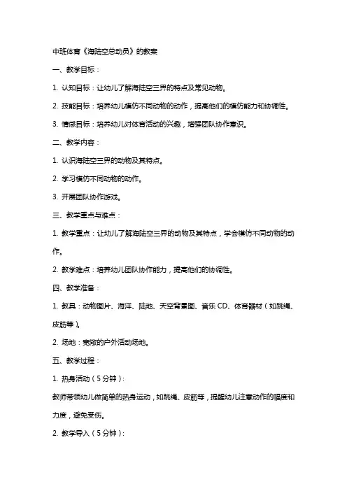 中班体育《海陆空总动员》的教案