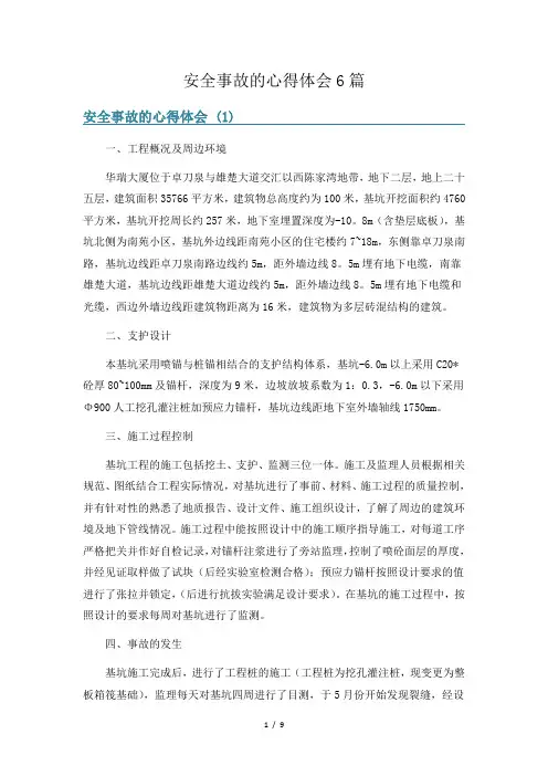安全事故的心得体会6篇