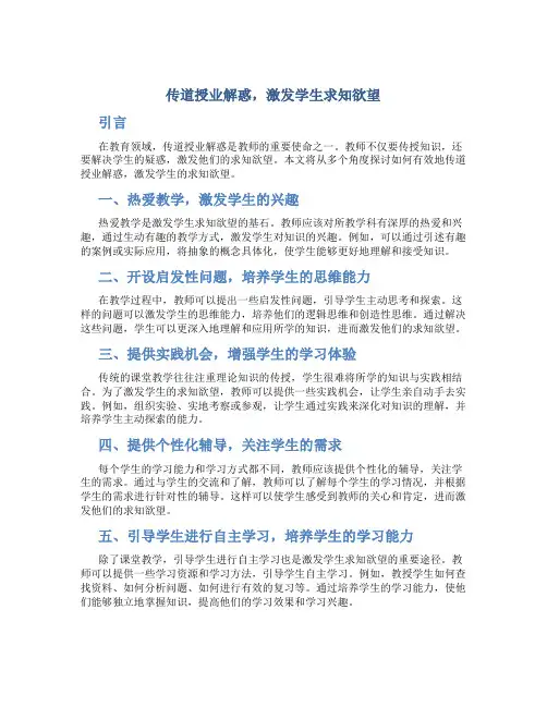  传道授业解惑,激发学生求知欲望