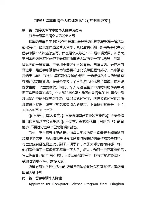 加拿大留学申请个人陈述怎么写（共五则范文）