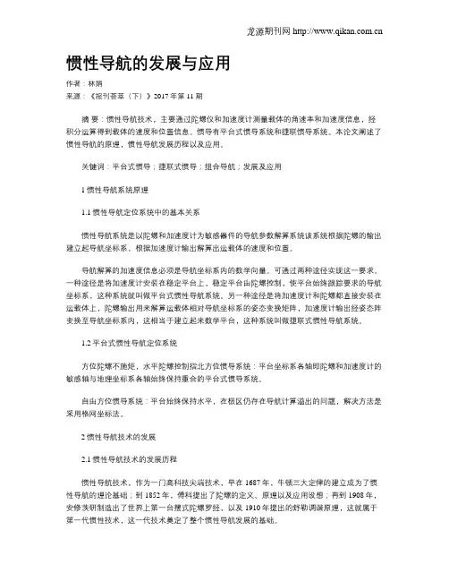 惯性导航的发展与应用