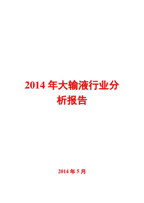 2014年大输液行业分析报告