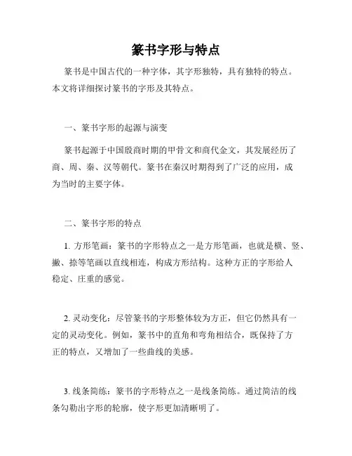 篆书字形与特点