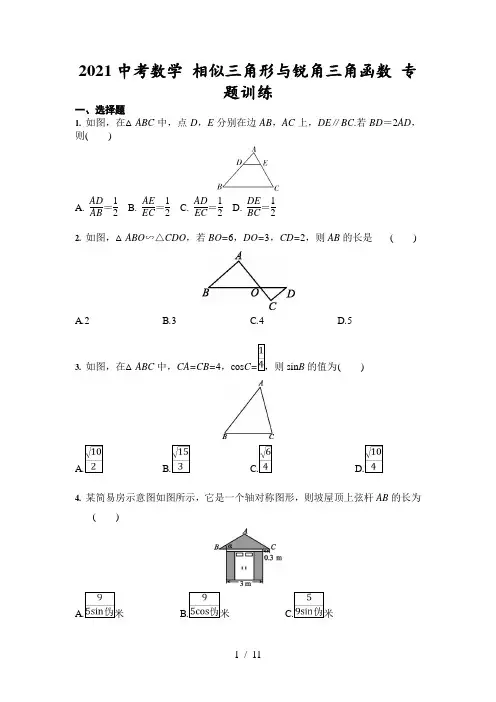 2020-2021学年中考复习数学 相似三角形与锐角三角函数 专题训练(含答案)