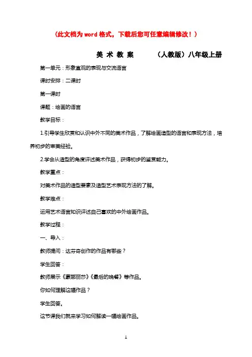 人教版八年级美术上册教案