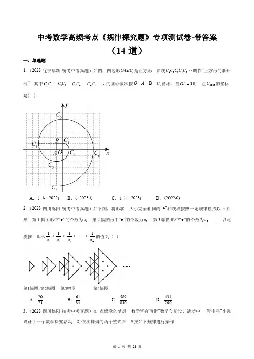 中考数学高频考点《规律探究题》专项测试卷-带答案
