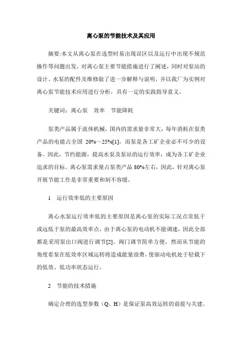 离心泵的节能技术及其应用