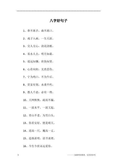 八字好句子