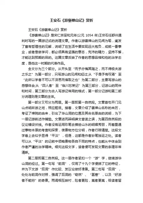 王安石《游褒禅山记》赏析