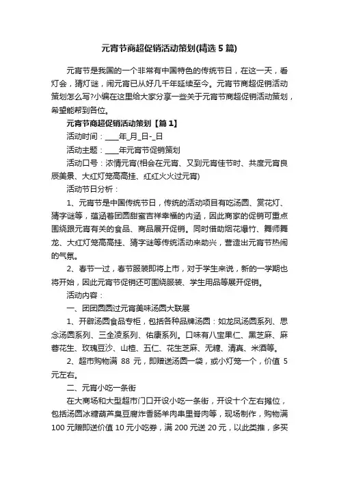 元宵节商超促销活动策划（精选5篇）