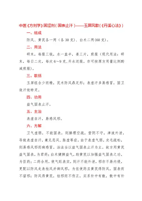 中医《方剂学》固涩剂(固表止汗)——玉屏风散(《丹溪心法》)