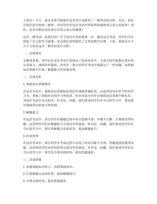 初三一模分析教师发言稿范文