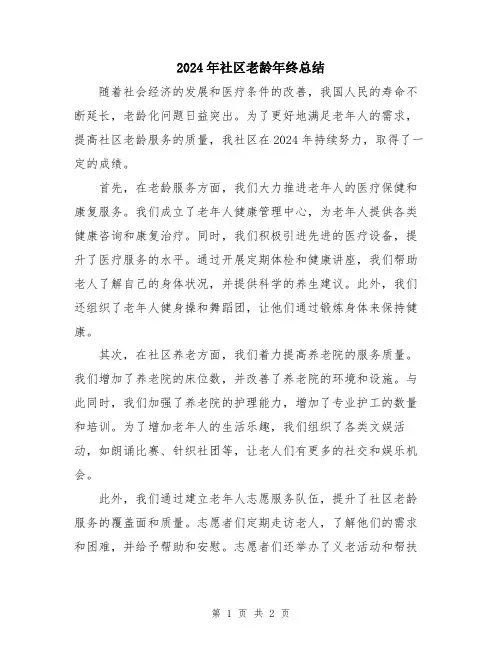 2024年社区老龄年终总结