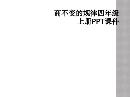 商不变的规律四年级上册PPT课件