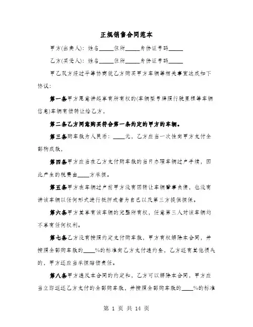 正规销售合同范本(七篇)